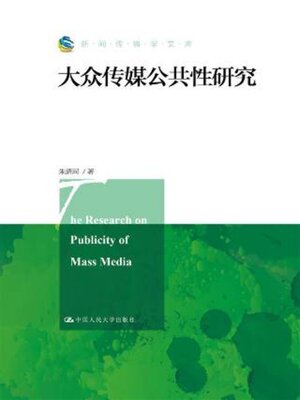 cover image of 大众传媒公共性研究